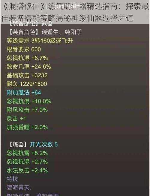 《混搭修仙》练气期仙器精选指南：探索最佳装备搭配策略揭秘神级仙器选择之道