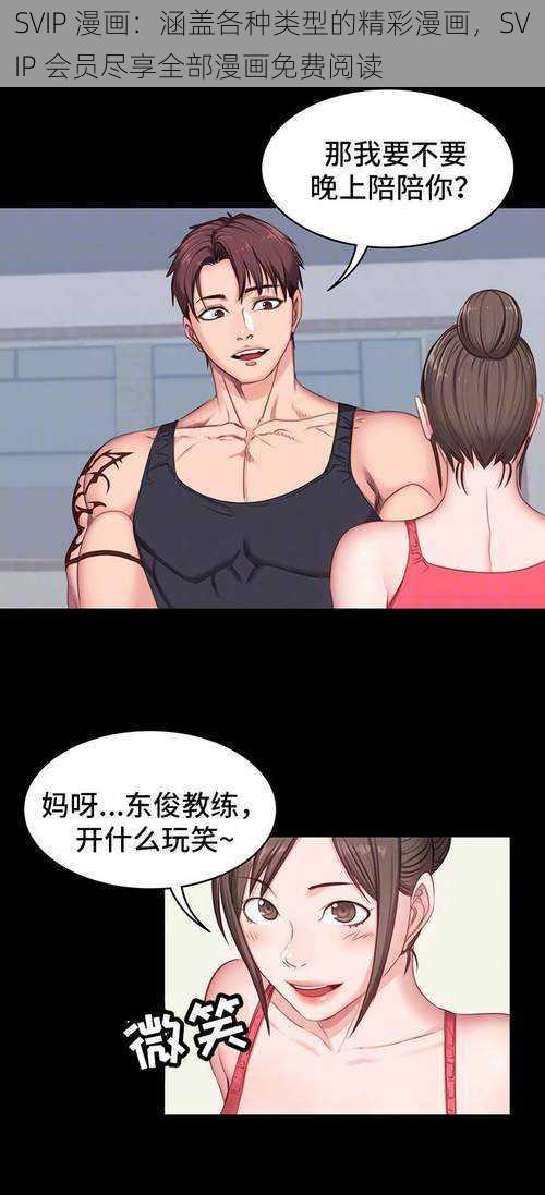 SVIP 漫画：涵盖各种类型的精彩漫画，SVIP 会员尽享全部漫画免费阅读