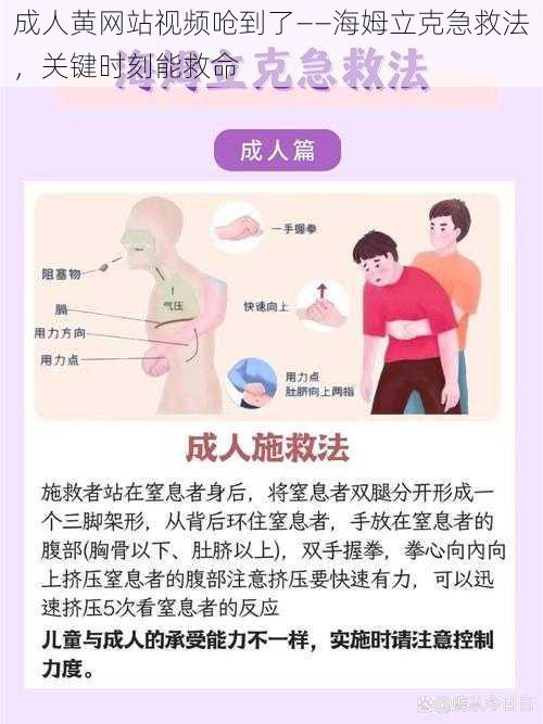 成人黄网站视频呛到了——海姆立克急救法，关键时刻能救命