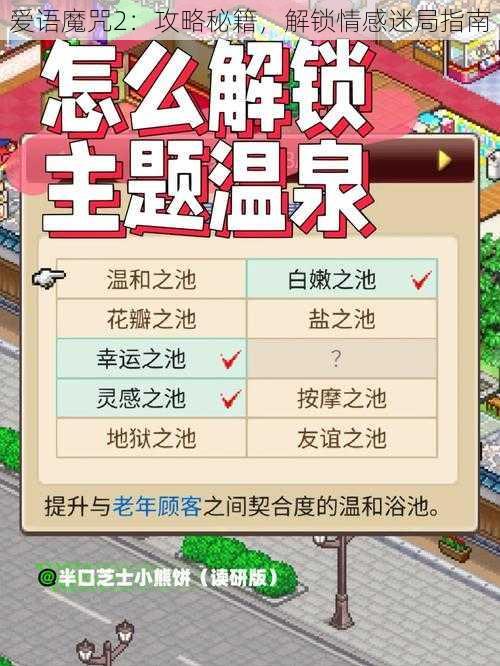 爱语魔咒2：攻略秘籍，解锁情感迷局指南