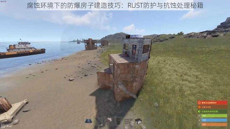 腐蚀环境下的防爆房子建造技巧：RUST防护与抗蚀处理秘籍