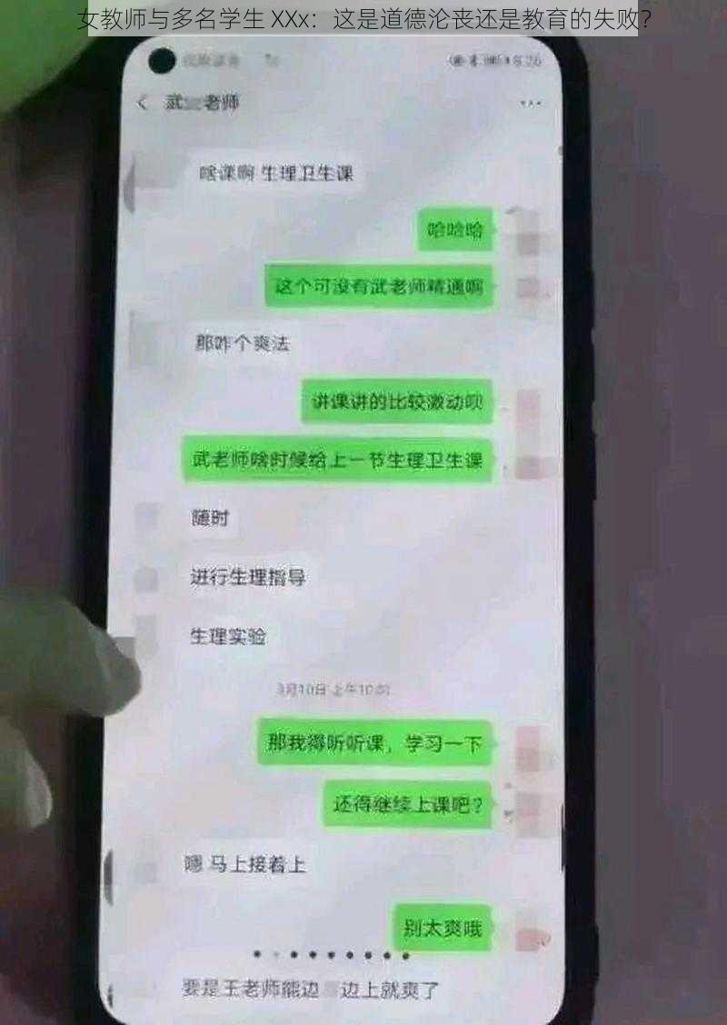 女教师与多名学生 XXx：这是道德沦丧还是教育的失败？