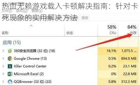 热血无赖游戏载入卡顿解决指南：针对卡死现象的实用解决方法