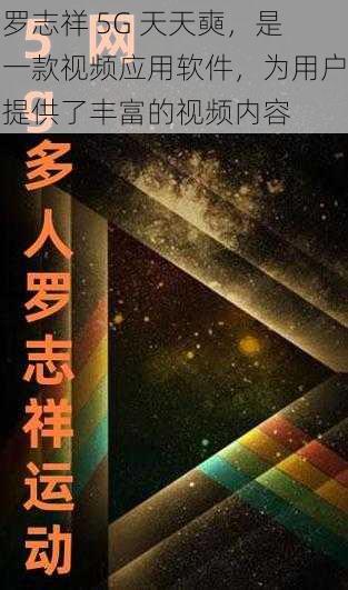 罗志祥 5G 天天奭，是一款视频应用软件，为用户提供了丰富的视频内容