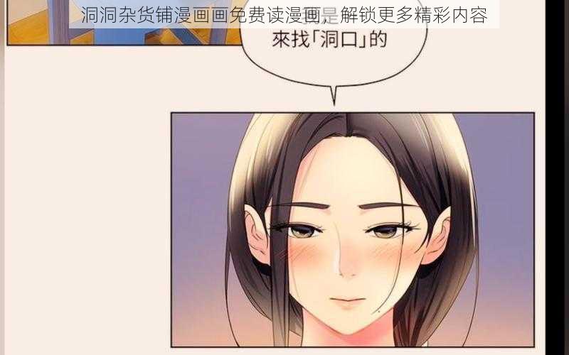 洞洞杂货铺漫画画免费读漫画，解锁更多精彩内容